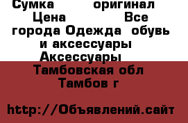 Сумка Furla (оригинал) › Цена ­ 15 000 - Все города Одежда, обувь и аксессуары » Аксессуары   . Тамбовская обл.,Тамбов г.